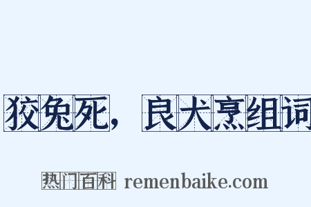 狡兔死，良犬烹组词是什么意思的图片